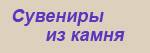 Cувениры из камня