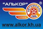 Автошкола АЛЬКОР, автокурсы и уроки вождения