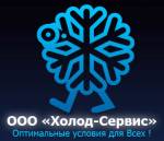 ООО «Холод-Сервис»
