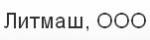 ООО "Литмаш"