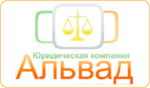Юридическая компания "АЛЬВАД"