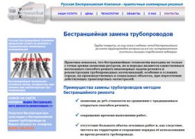Бестраншейный ремонт трубопроводов