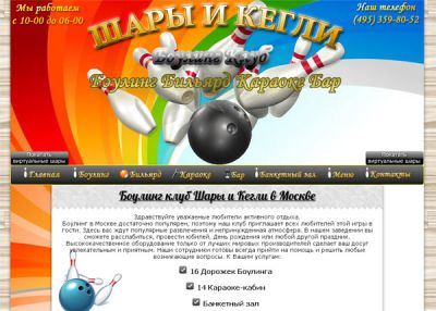 Боулинг Шары и Кегли