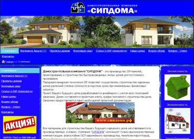 Домостроительная компания «СипДома»