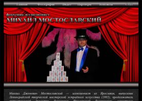 Фокусник Михаил Мостославский