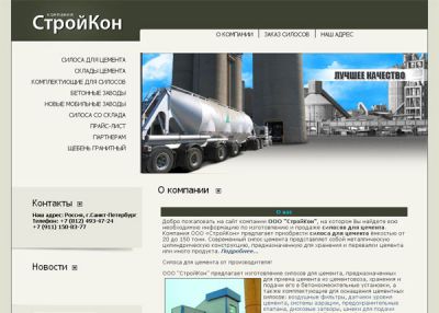 Компания СтройКон