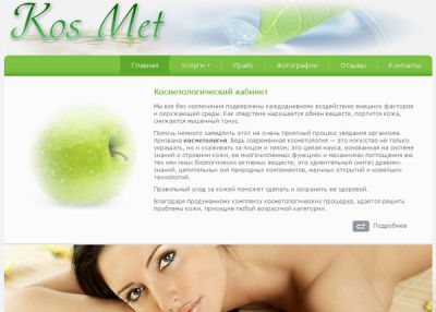 Косметологический кабинет «KosMet» в Киеве