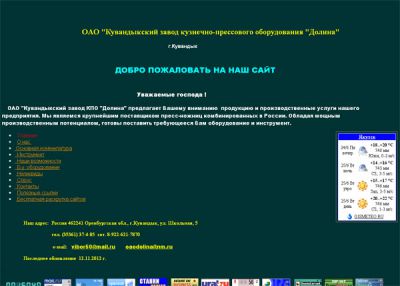 ОАО Кувандыкский завод КПО «Долина»