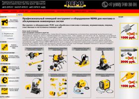 Немецкое оборудование и инструмент REMS (РЕМС)