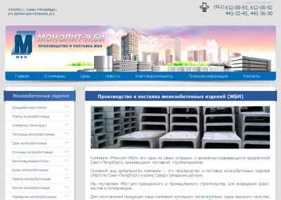 ООО «Монолит-ЖБИ»