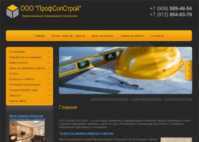ООО «ПрофСопСтрой»