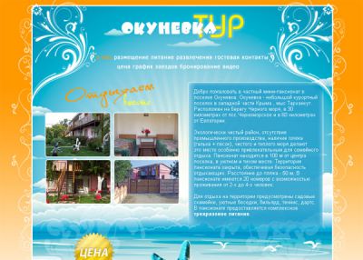 Отдых в Крыму - минипансионат Окуневка Тур