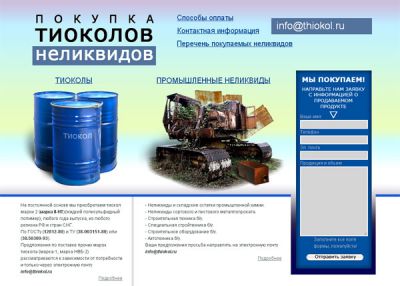 Покупка тиоколов и неликвидов