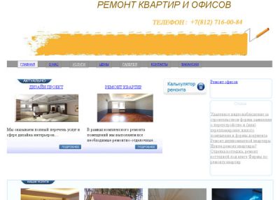 Ремонт квартир  и офисов в СПБ