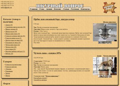 Шкурный вопрос