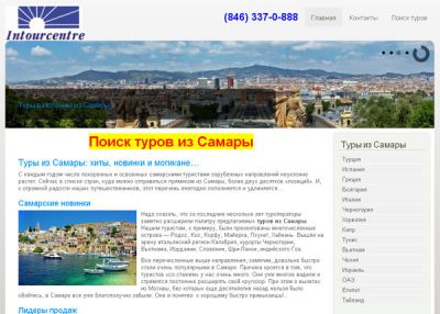 Туристическая компания ИНТУРЦЕНТР Самара