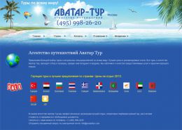 Аватар Тур Москва - агентство путешествий - avatartur.com