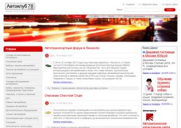 Автомобильный портал Санкт-Петербурга - autoclub78.ru