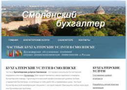 Бухгалтерский аутсорсинг в Смоленске - smol-buxusluga.narod.ru