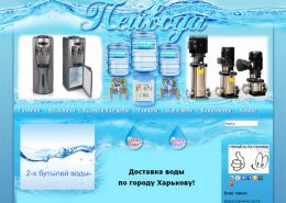 Доставка воды - peyvoda.com.ua