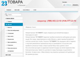 Интернет-магазин Краснодара «23 ТОВАРА» - 23tovara.ru