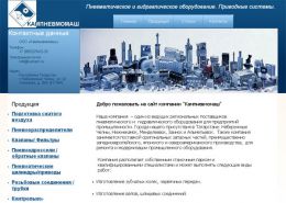 Кампневмомаш - промышленная пневматика - kampm.ru