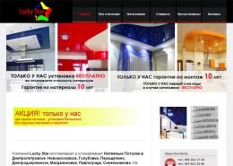 Натяжные потолки Lucky Star - lstar.dp.ua