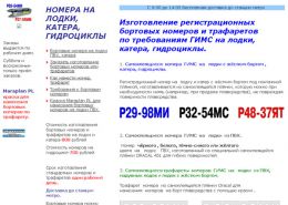 Номера на лодки, катера, гидроциклы - nomera-2011.narod.ru