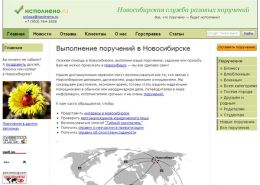 Новосибирская служба разовых поручений - ispolneno.ru