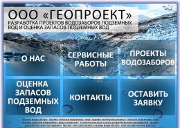 ООО «Геопроект» - проект-водозабора.рф