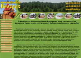 Велсруб. Строительство деревянных домов - welsrub.ru