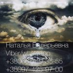 Профессиональный таролог наталья гарантовано предскажет будущее.