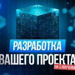 Разработа блокчейн blockchain проекта астана