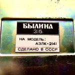 Автомобильный радиовещательный приемник былина-315-2141