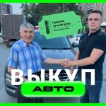 Срочный выкуп автомобилей в екатеринбурге