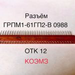 Грпм1-61гп2-в розетка прямоугольная малогабаритная