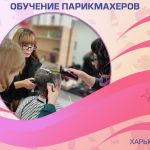 Парикмахер-универсал за 3 месяца — курс от проминь, харьков