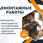 Демонтажные работы. москва