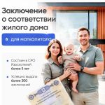 Для маткапитала.заключение о соответствии жилого дома.