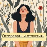 Группа поддержки для переживших измену и предательство очно.