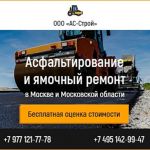 Компания ооо “ас-строй” асфальтирование