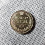 Монета рубль 1850 год. серебряные медали российских императоров