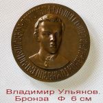 Настольные памятные бронзовые медали. семья ульяновых. в.и.ленин