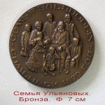 Настольные памятные бронзовые медали. семья ульяновых. в.и.ленин