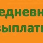 Подработка с ежедневной оплатой