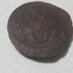 Редкая утяжелённая медная монета 5 копеек 1785 года ем.