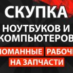 Скупка ноутбуков и компьютеров
