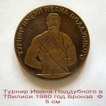 Спортивные медали турнир поддубного. тбилиси 1980 год. 1981 год