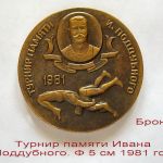 Спортивные медали турнир поддубного. тбилиси 1980 год. 1981 год