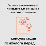 Справка от психолога - быстро, удобно и официально